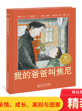 我的爸爸叫焦尼硬壳精装图画书海豚绘本花园关于父爱亲子共读和爸爸在一起的每一分钟都是快乐的0-6岁幼儿园