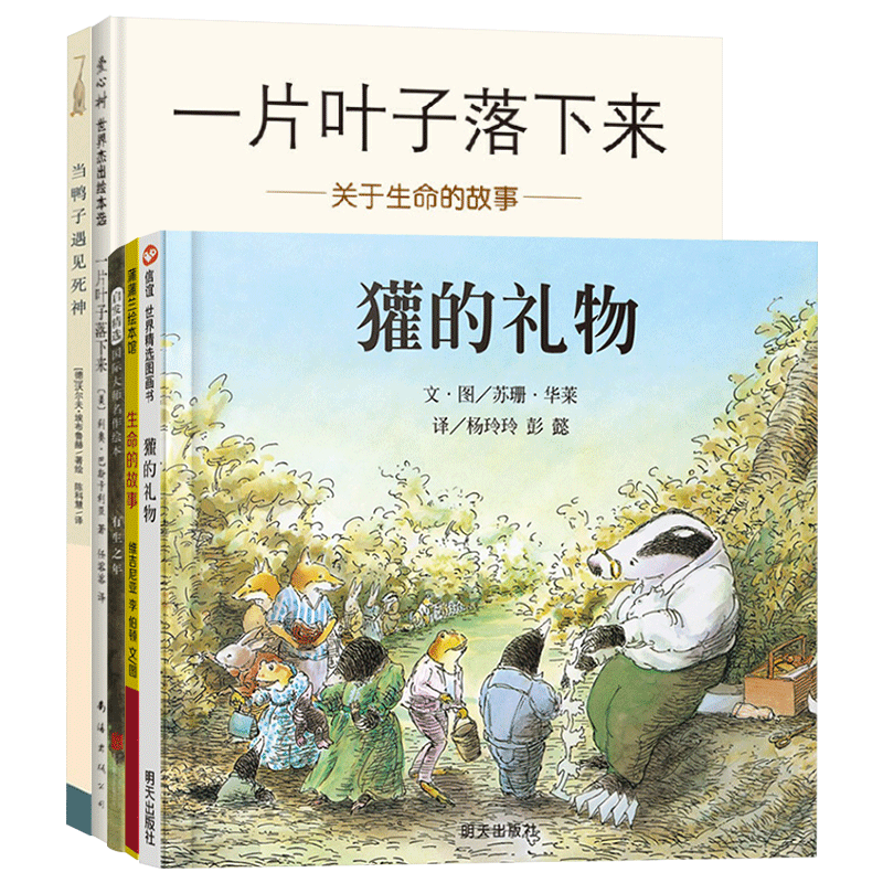 生命绘本全5册精装故事礼物鸭子