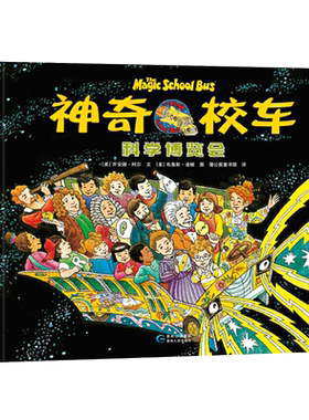 神奇校车科学博览会精装绘本