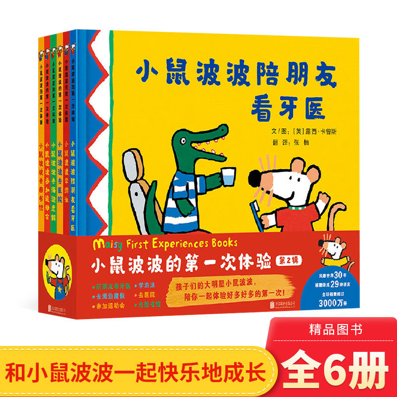小鼠波波的第一次体验第2辑6册