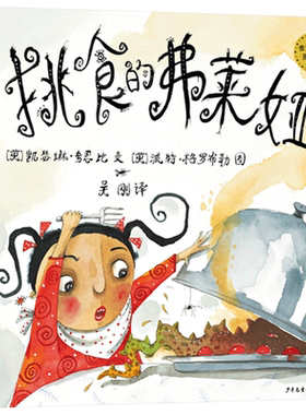 挑食的弗莱娅儿童趣味图图画书