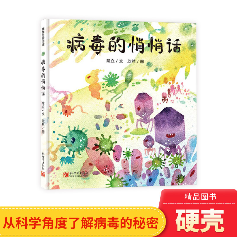 病毒的悄悄话硬壳精装绘本图画书病毒有很多秘密它们都不会告诉别人适合3岁以上蒲蒲兰正版童书