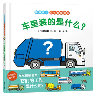 车里装的是什么精装绘本幼幼成长图画书创意新颖的车辆认知绘本认识奇奇怪怪的车了解各种各样的工作关注忙忙碌碌的人们正版童书