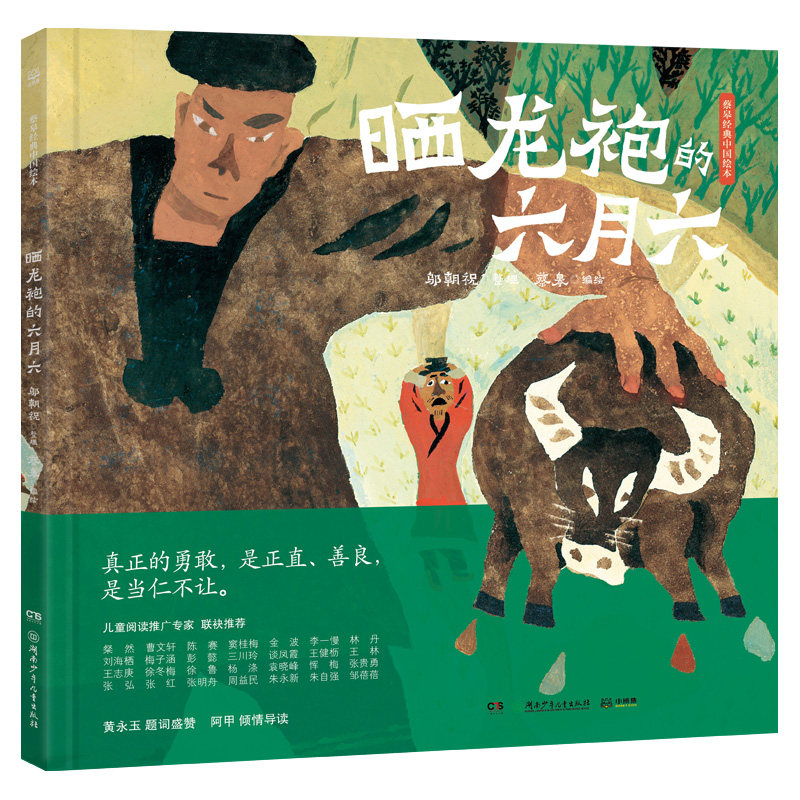晒龙袍的六月六精装硬壳绘本蔡皋经典中国绘本系列适合3-6岁亲子阅读湖南少年儿童出版社图片