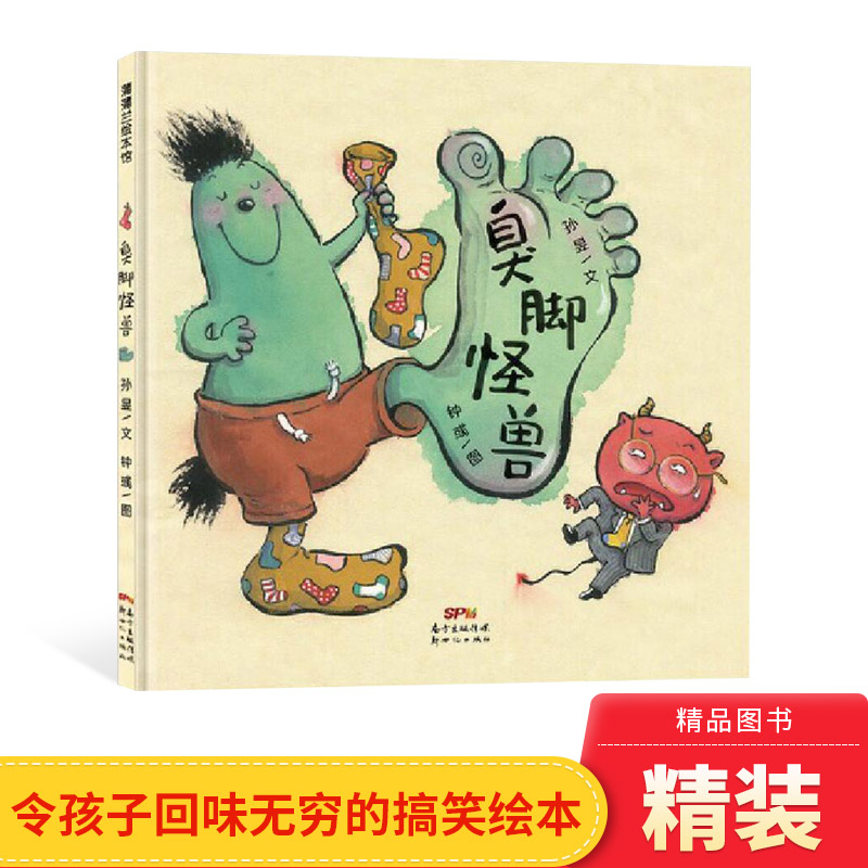 臭脚怪兽精装绘本图画书一个有味道的故事回味无穷的搞笑绘本适合4岁以上蒲蒲兰正版童书,书籍/杂志/报纸,绘本/图画书/少儿动漫书,淘宝优惠券,粉丝福利购,淘宝优惠卷