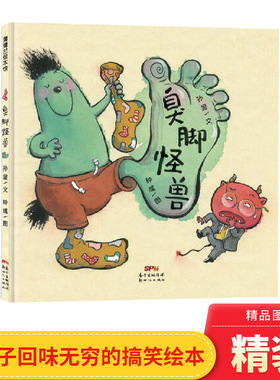 臭脚怪兽精装绘本图画书一个有味道的故事回味无穷的搞笑绘本适合4岁以上蒲蒲兰正版童书