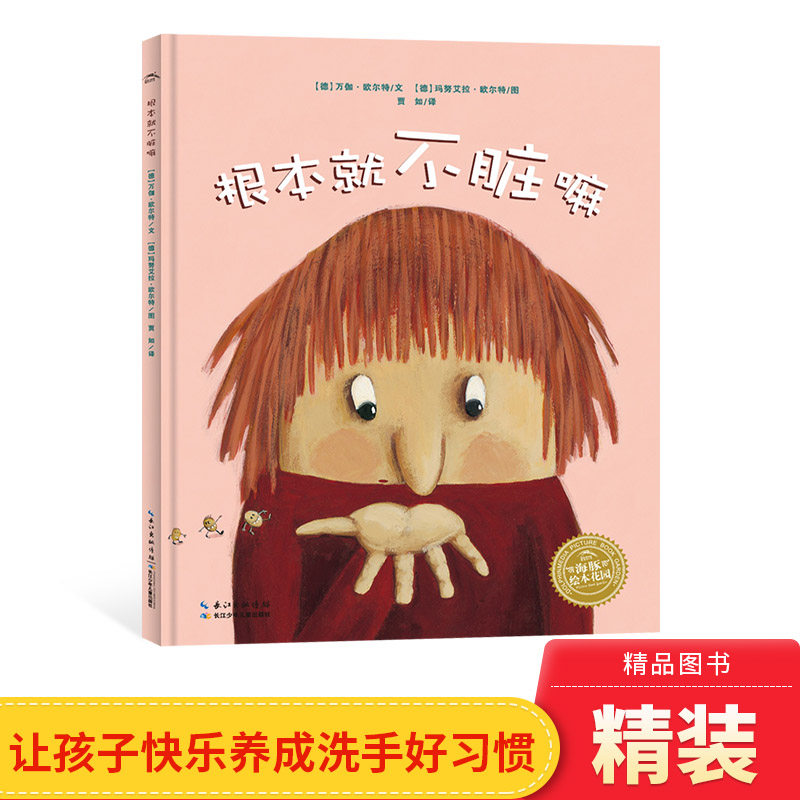 根本就不脏嘛硬壳精装图画书海豚绘本花园适合3岁以上亲子阅读正版童书