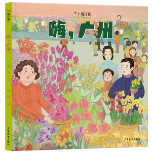 嗨，广州精装绘本图画书小小旅行家3-6-8岁亲子共读让孩子足不出户知天下了解风土人情传统文化城市建设等少年儿童出版社正版童书