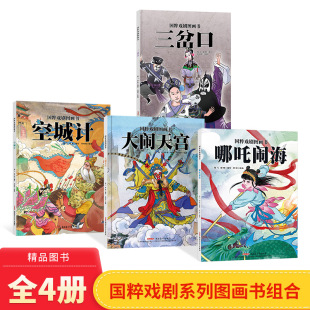 社正版 国粹戏剧图画书系列全4册三岔口大闹天宫哪吒闹海空城计精装 文化绘本新疆青少年出版 艺术 童书 传承与普及民族经典