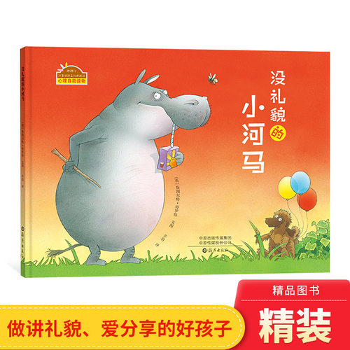 海燕出版社没礼貌的小河马