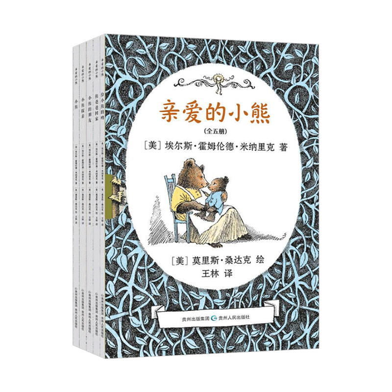 全5册亲爱的小熊平装美国凯迪克银奖作品文字叙述有顽皮有稚趣有情感是很温暖适合3岁以上蒲公英正版童书