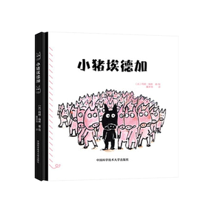小猪埃德加精装绘本图画书3-6岁亲子共读绘本画风简洁幽默语言优美如诗寓意轻松美好正版童书