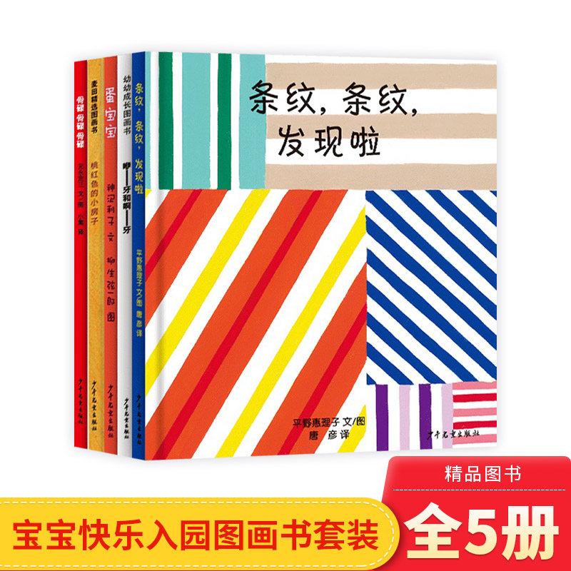全5册宝宝快乐入园套装条纹条纹发现啦蛋宝宝骨碌骨碌骨碌桃红色的小房子咿牙和啊牙幼幼成长精装图画书少年儿童出版社正版童书