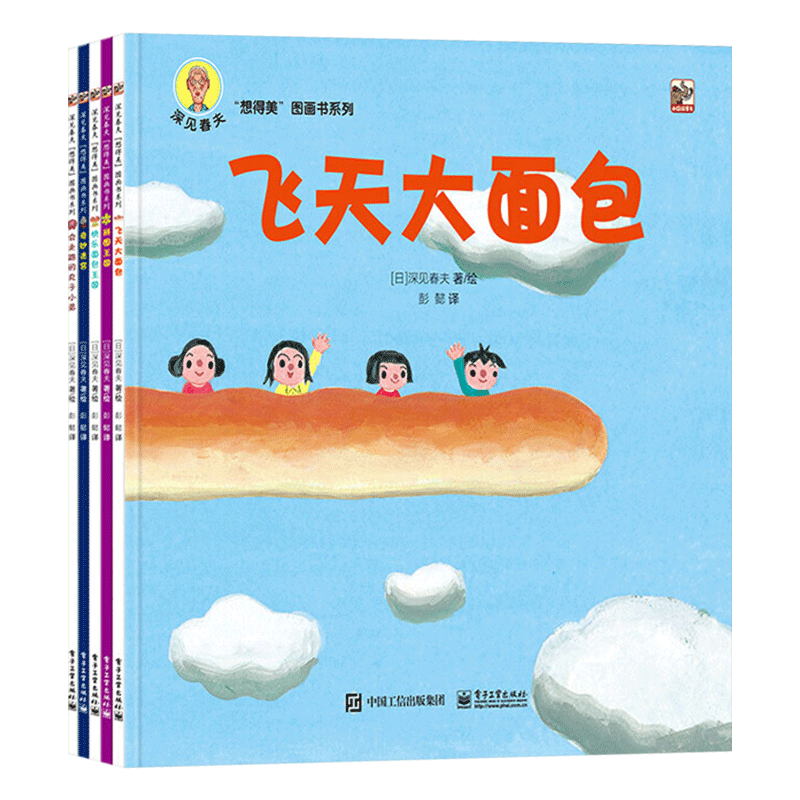 深见春夫想得美图画书系列全5册