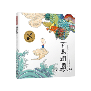 百鸟朝凤精装绘本适合3-6岁儿童启蒙认知图画书一二年级小学生课外阅读系列书籍金钥匙绘本大赛金奖晨光出版社正版童书禹田