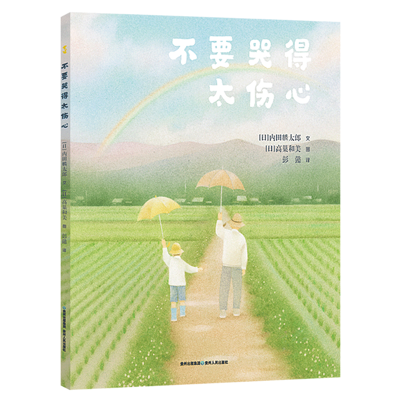 不要哭得太傷心精裝繪本圖畫書爺爺給孫子的溫暖告別生命的歷程就是一場愛的傳遞關(guān)于生命教育的東方式溫暖解讀蒲公英正版童書