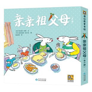 亲亲祖父母姥姥姥爷版全6册平装绘本图画书和姥姥一起玩和姥爷去探险姥姥要迟到了姥爷告诉我嘛等适合3岁4岁5岁6岁亲子蒲公英正版