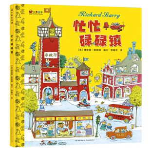忙忙碌碌镇硬壳精装绘本图画书斯凯瑞金色童书适合3-4-5-6岁以上幼儿启蒙早教幼儿园小中班小学生课外阅读正版书籍
