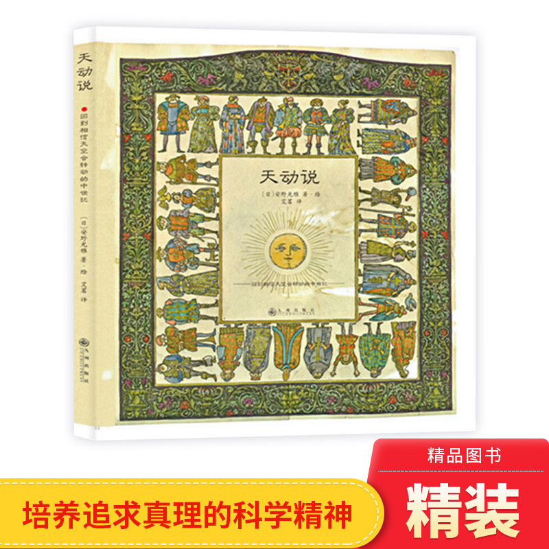 天动说回到相信会转动的中世纪精装绘本图画书安野光雅正版童书