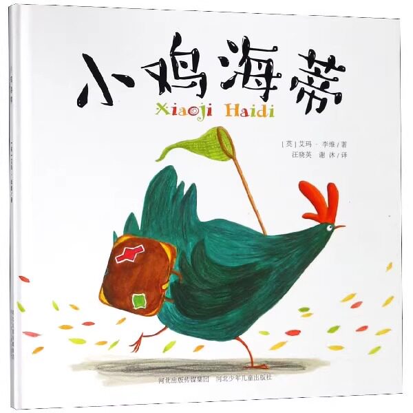 小鸡海蒂精装硬壳绘本适合3-7岁河北少年儿童出版社正版