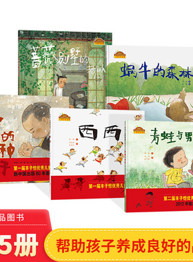 全5册棒棒仔品格养成图画书精装安的种子西西青蛙与男孩蜗牛的森林蔷薇别墅的老鼠绘本儿童故事书绘本丰子恺书奖启蒙