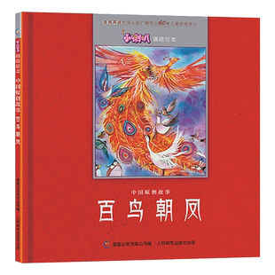 百鸟朝凤精装绘本图画书3-6岁亲子共读人民邮电出版社正版童书