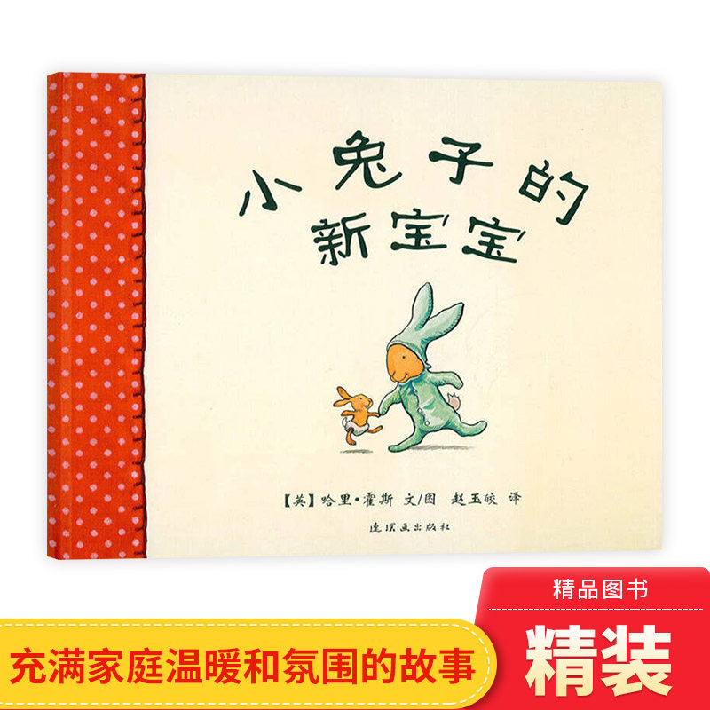 小兔子的新宝宝硬壳精装图画书蒲蒲兰绘本3岁以上亲子共读正版童书_虎窝淘