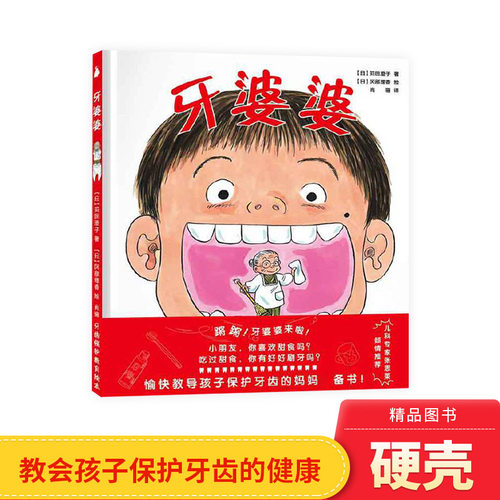 牙婆婆精装绘本图画书愉快教导孩子保护牙齿的妈妈书给爱吃甜食的儿童适合3岁4岁5岁6岁幼儿园亲子阅读尚童正版童书