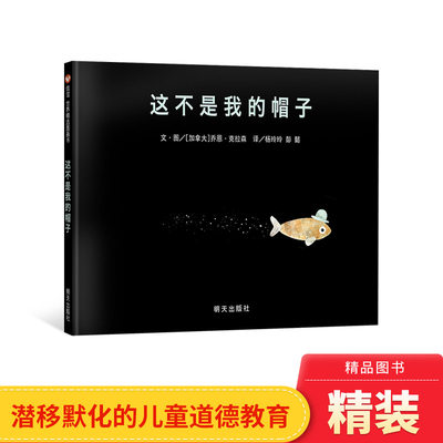 这不是我的帽子硬壳精装信谊绘本图画书揽下凯迪克金奖等19项大奖2岁以上亲子共读正版童书