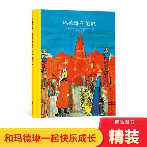 硬壳精装图画书玛德琳在伦敦