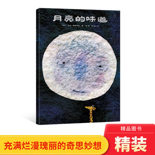 绘本适合0 社正版 味道硬壳精装 童书 睡前阅读系列读物亲子共读二十一世纪出版 图画书经典 3岁以上幼儿推荐 月亮
