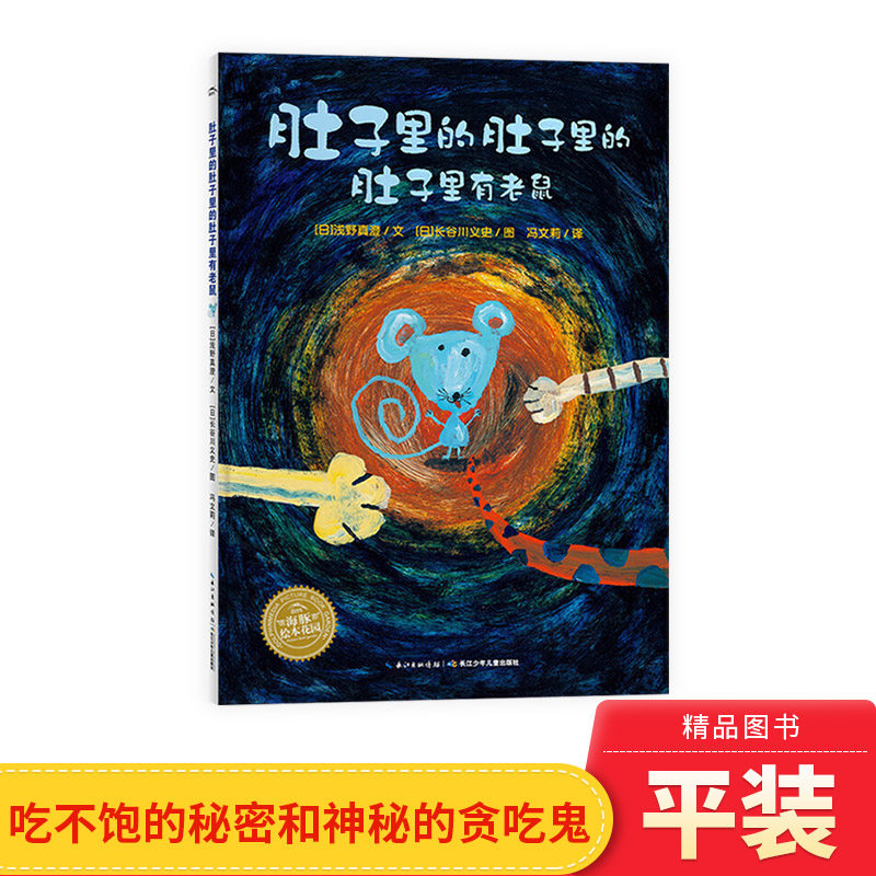 肚子里的肚子里的肚子里有老鼠平装绘本图画书海豚绘本花园3岁以上亲子共读正版童书