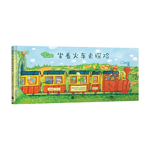 出发吧费迪南坐着火车去探险精装绘本图画书探索不止远方也在身旁过程总是比终点更有乐趣3岁以上新东方正版童书
