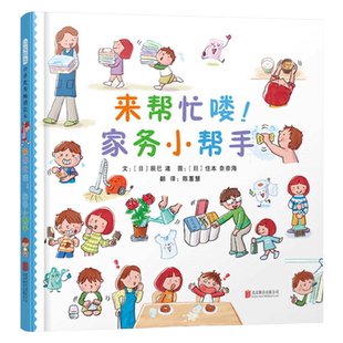 来帮忙喽家务小帮手精装绘本图画书培养孩子的生活能力就从开心动手做家务开始给一个爱上做家务的理由3岁4岁5岁6岁阅读启发正版