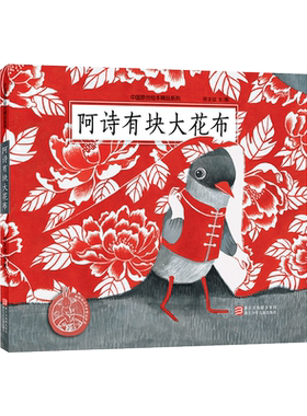 阿诗有块大花布中国原创绘本爱和创意的故事图画书适合3-4-5以上幼儿启蒙早教绘本一个红色与灰色演绎的美世界精品童书