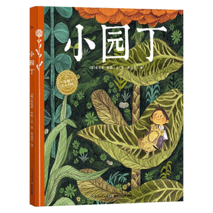 小园丁精装绘本海豚绘本花园荣获2016年凯特格林威大奖提名一次坚持不懈的奇迹一场从渺小到伟大的成长正版童书