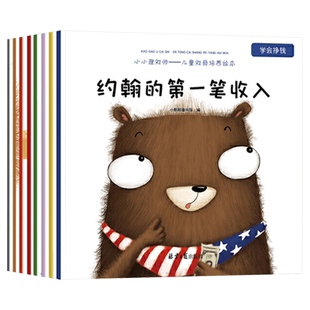 全8册儿童财商培养平装绘本约翰的第一笔收入锻炼孩子的思维能力激发潜能适合3-6-8岁儿童北京日报出版社正版童书小小理财师