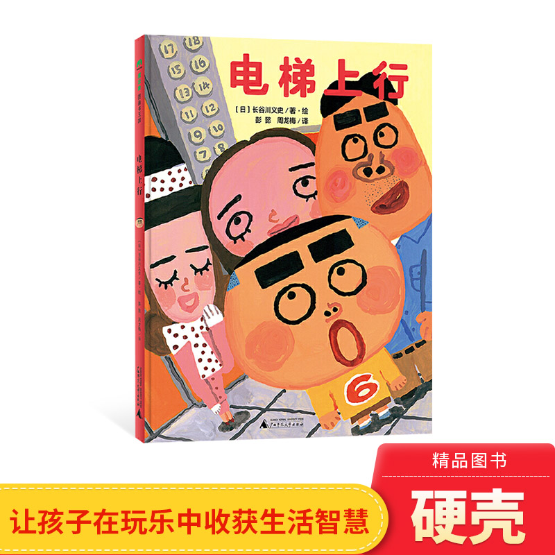 绘本图画书电梯上行精装