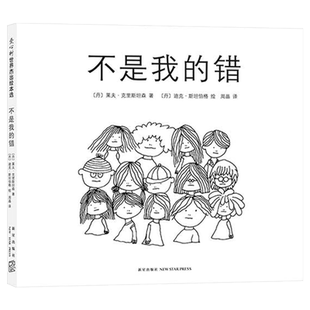 不是我的错硬壳精装爱心树图画书儿童绘本理解责任感善待每一个人让人与人之间多一份信任与爱正版童书