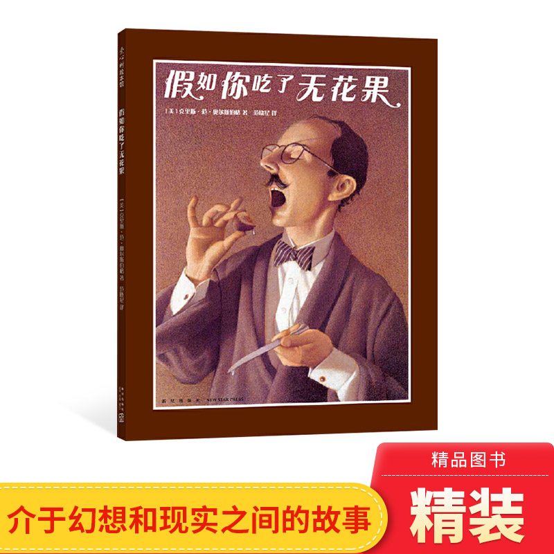 假如你吃了无花果精装绘本图画书启发孩子思考什么是友善什么是慷慨
