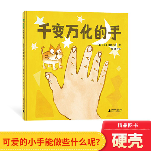 千变万化的手精装绘本图画书一本认识手的图画书带孩子认识手的功能适合3岁以上魔法象正版童书