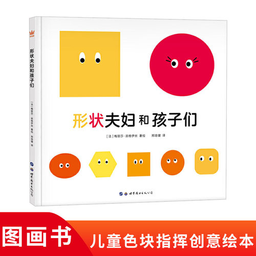 形状夫妇和孩子们精装绘本图画书适合3岁以上益智艺术启蒙社会认知创意故事图画书奇想国正版童书