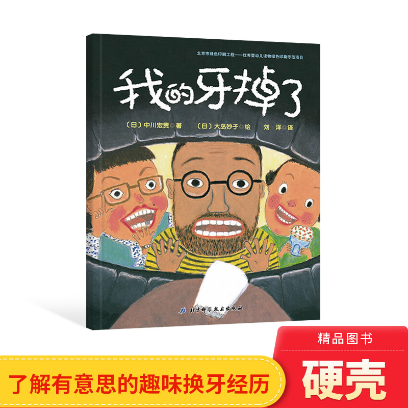 成长绘本系列硬壳精装图画书帮助孩子度过人生中重要的换牙期正版童书