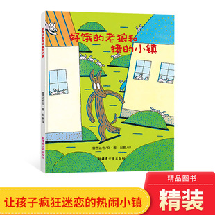 绘本宫西达也图画书适合2岁以上亲子阅读正版 小镇硬壳精装 童书 老狼和猪 好饿