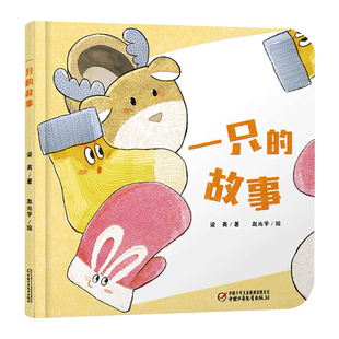 乐悠悠启蒙图画书系列一只的故事精装绘本适合0~4岁宝宝的中国原创图画书内附二维码观看中少社正版图书