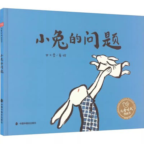 小兔小兔的问题精装硬
