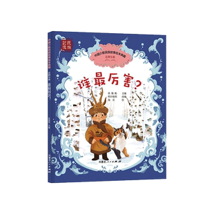谁最厉害精装绘本图画书4岁5岁6岁7岁8岁阅读具有知识性和哲理性中国少数民族故事绘本典藏达斡尔族正版童书内蒙古人民出版社