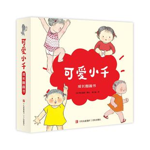 3岁幼儿 成长体验绘本 绘本图画书写给1 可爱小千成长图画书全10册平装