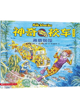 神奇校车单本图画书海底探险