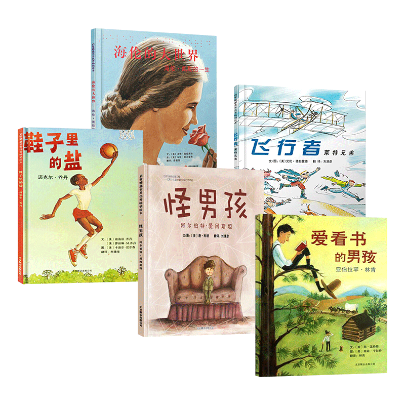 全5册精装名人传记绘本海伦的大世界飞行者莱特兄弟爱看书的男孩怪男孩鞋子里的盐适合3岁以上启发正版童书